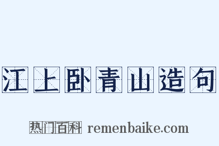 江上卧青山造句是什么意思的图片